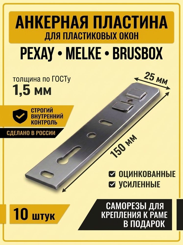Анкерная пластина для окон REHAU 150мм
