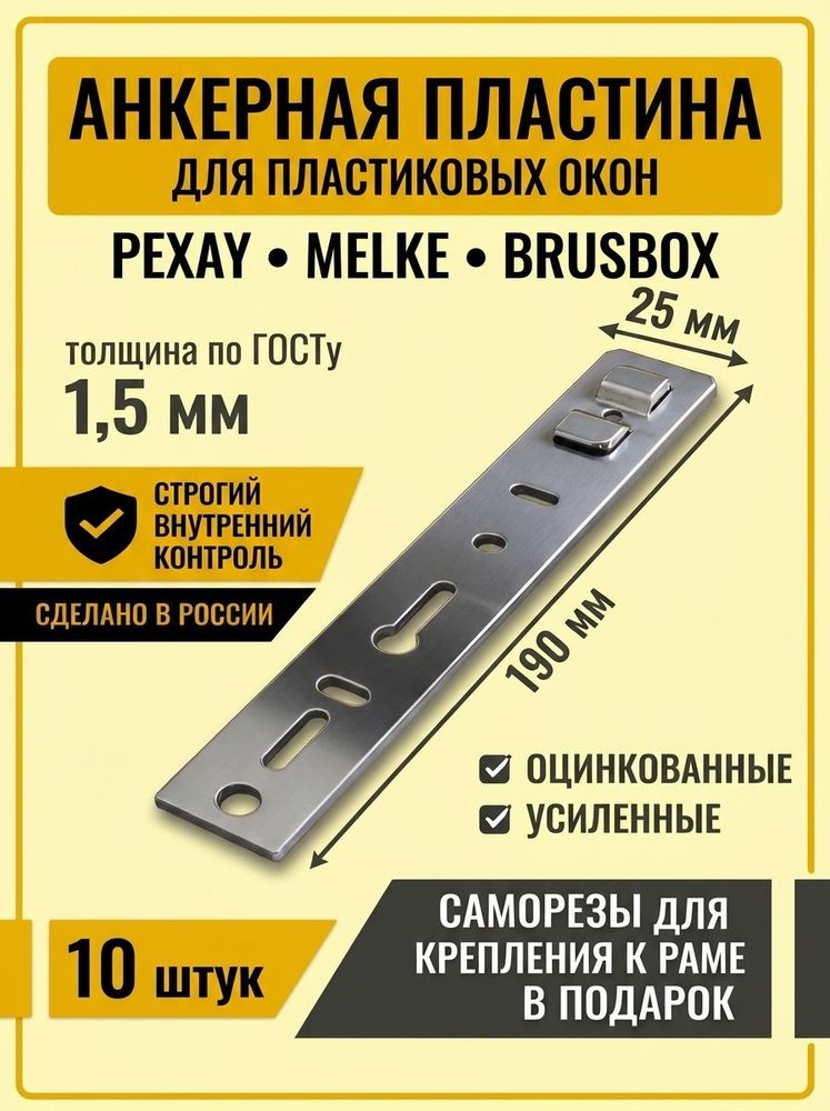 Анкерная пластина для окон REHAU 190мм