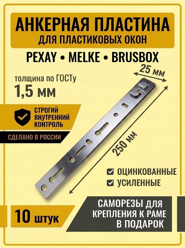 Анкерная пластина для окон REHAU 250мм