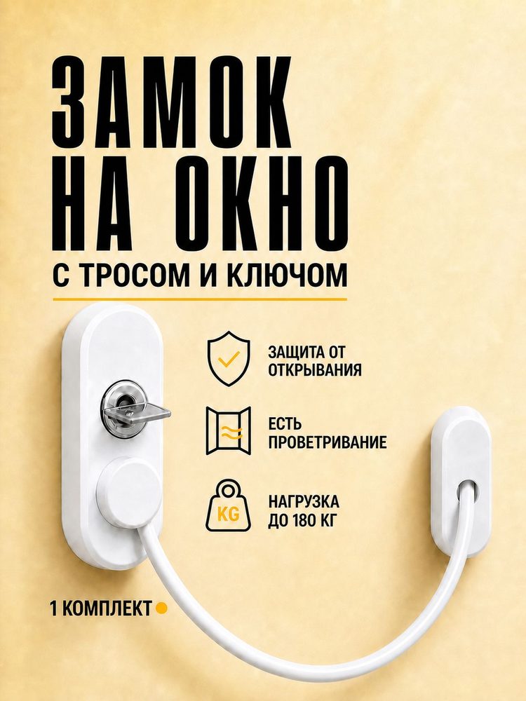 Блокиратор окна для безопасности детей, замок на окно с тросиком