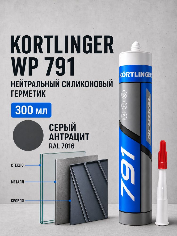 Герметик для кровли силиконовый атмосферостойкий / нейтральный Kortlinger WP791 300 мл. Серый антрацит RAL7016