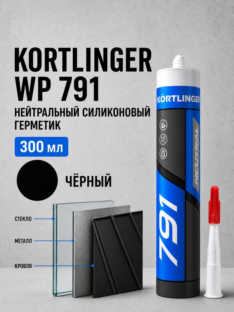 Герметик для ПВХ силиконовый атмосферостойкий / нейтральный Kortlinger WP791 300 мл. Черный