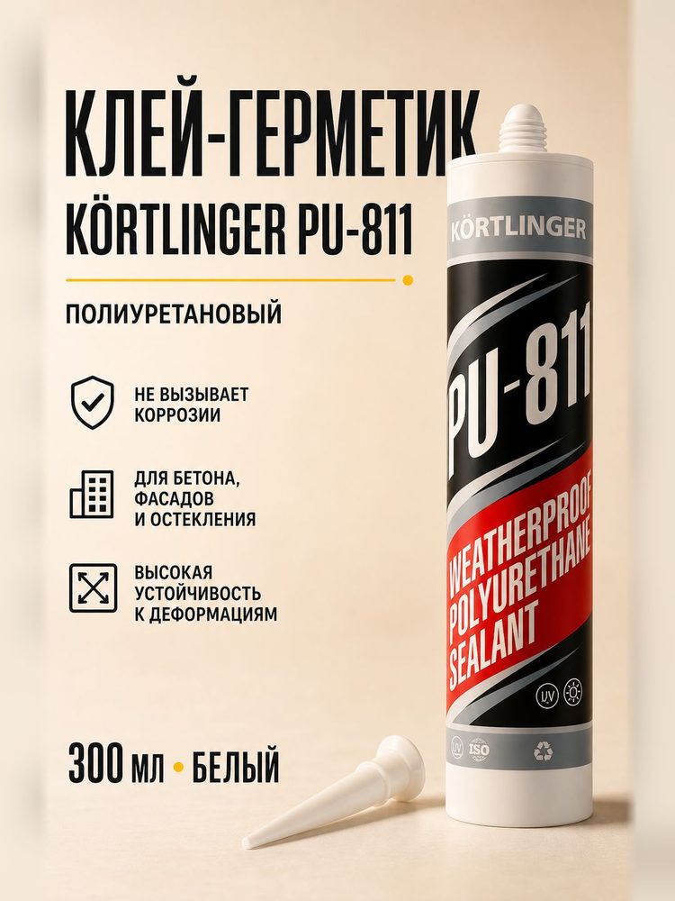 Герметик полиуретановый нейтральный атмосферостойкий Kortlinger PU-811 300 мл. Белый