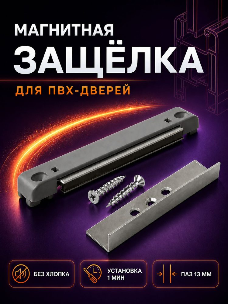 Магнитная защелка для балконной двери для профильной системы 13 мм.