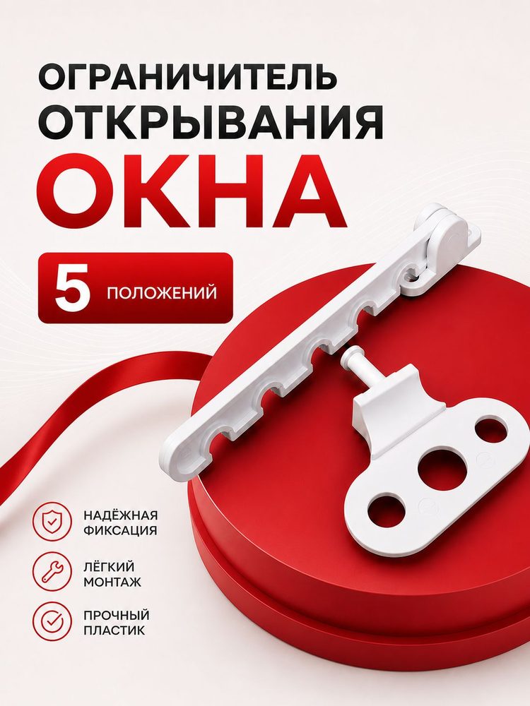 Ограничитель для окон с металлическим держателем