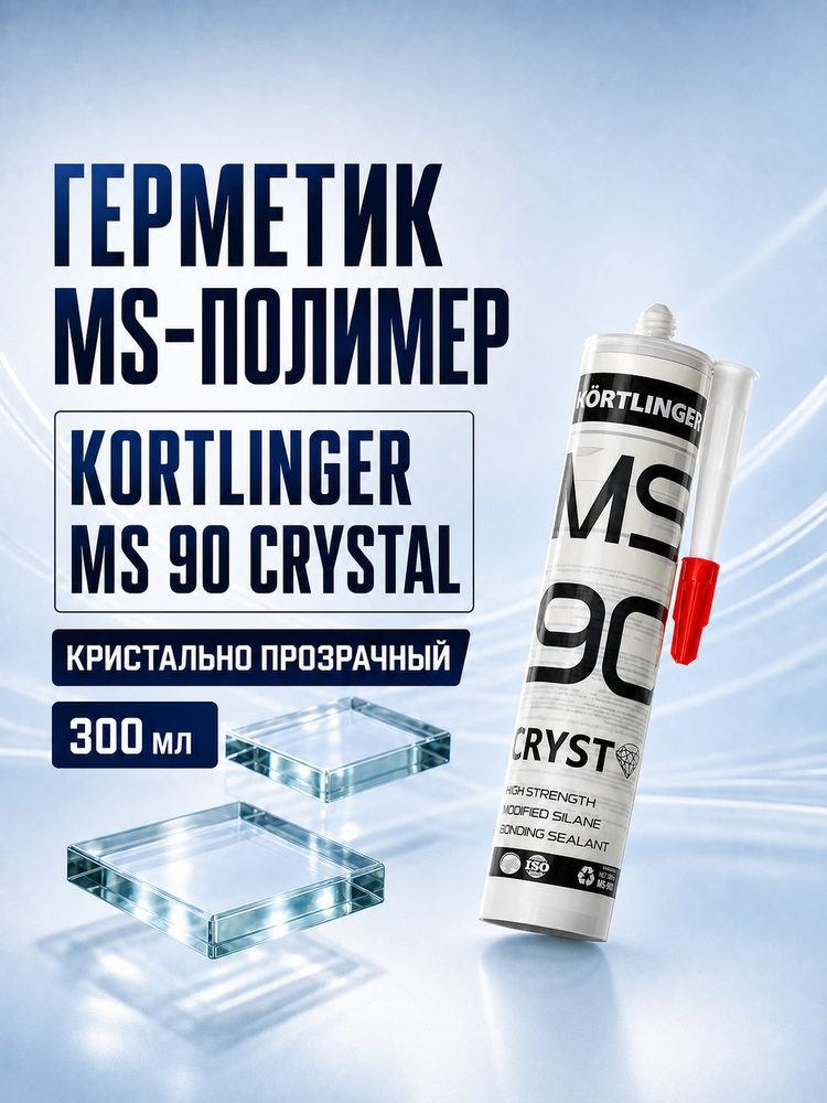 Прозрачный стекольный герметик Kortlinger MS 90 Crystal 300 мл