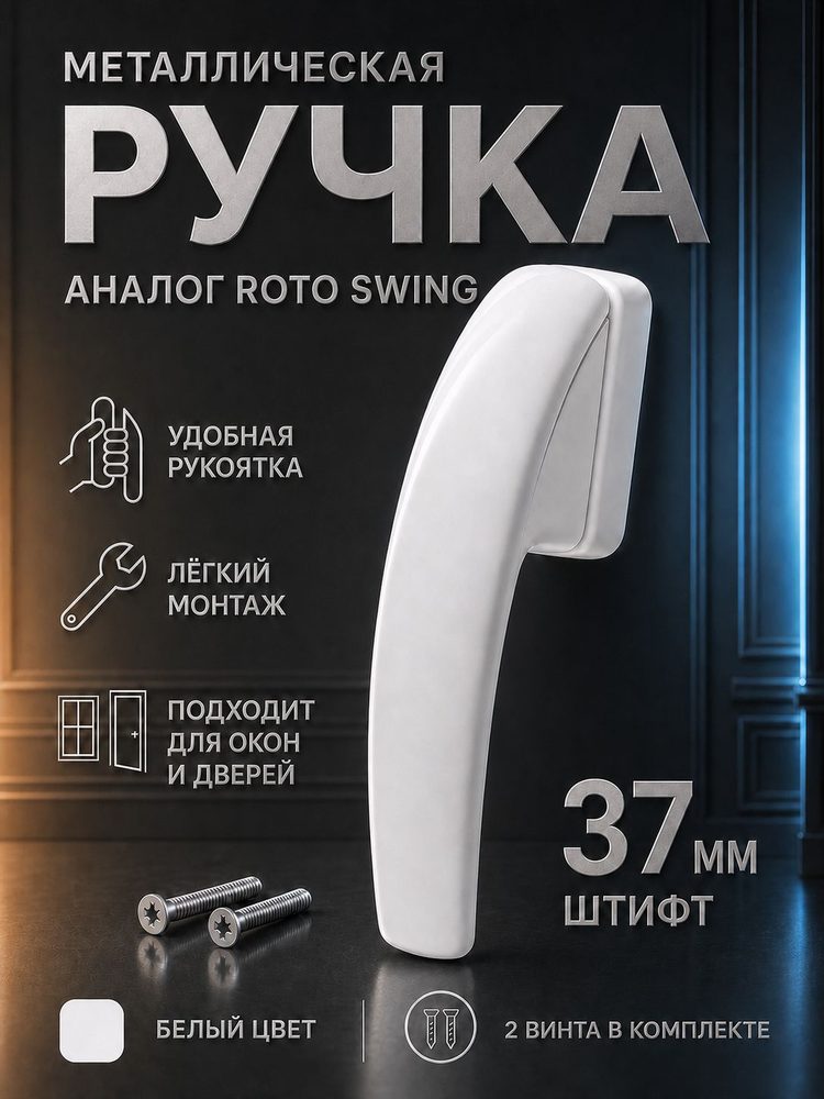 Ручка для пластиковых окон, балконной двери аналог Roto Swing