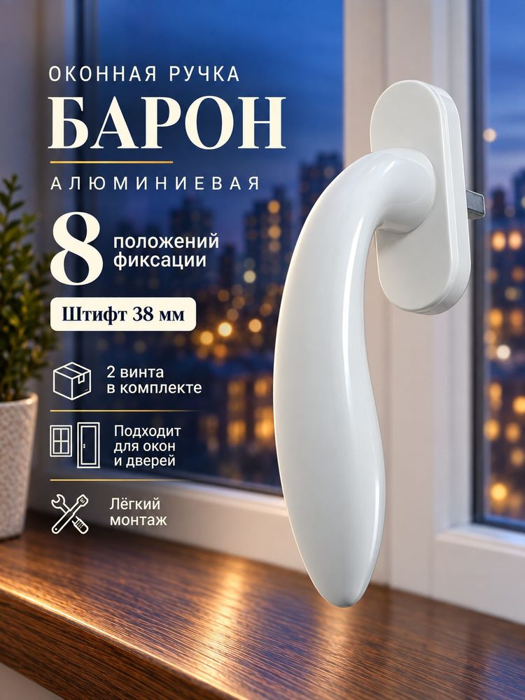 Ручка для пластиковых окон ПВХ, балконной двери, белая