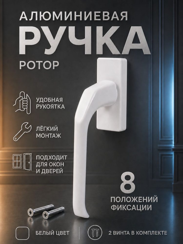 Ручка для пластиковых окон Ротор