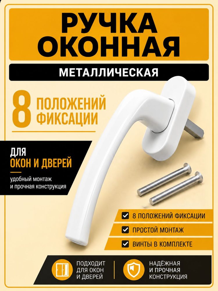 Ручка для пластиковых окон, ручка для балконной двери