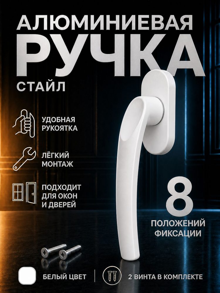 Ручка для пластиковых окон Стайл