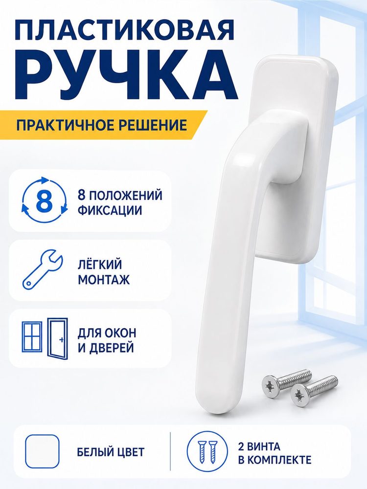 Ручка для пластиковых окон Удача