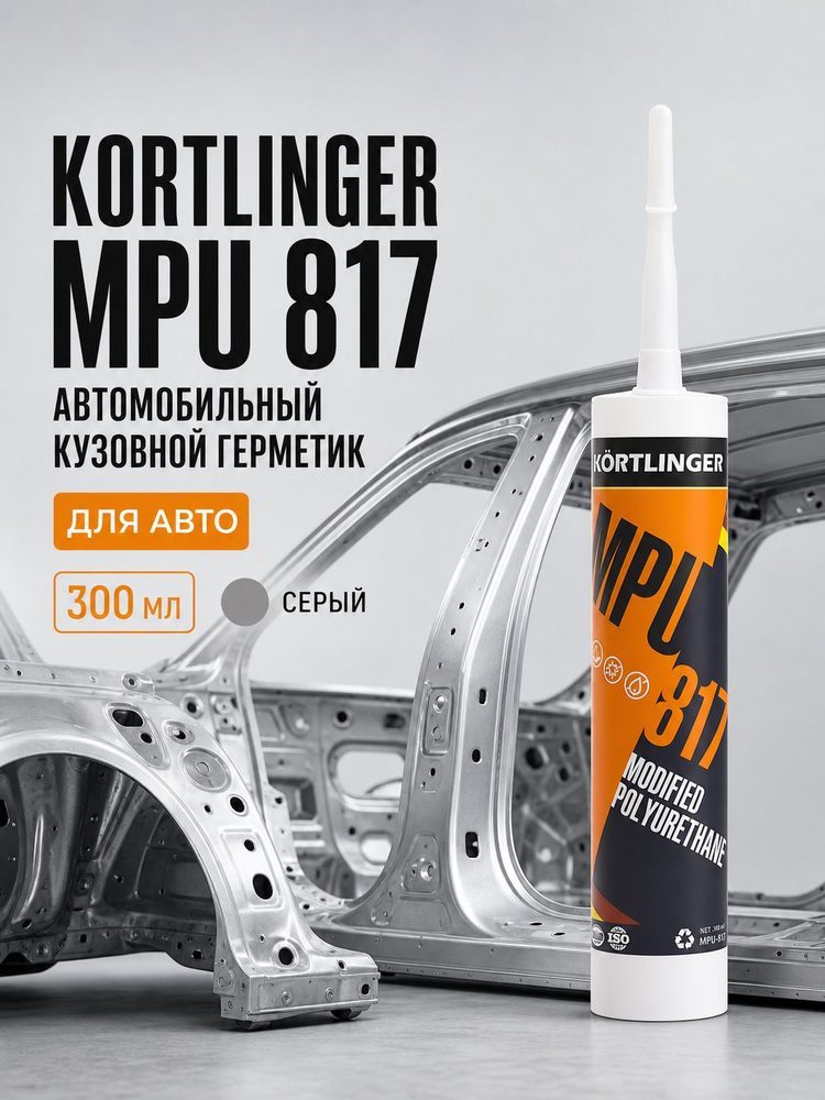 Шовный кузовной герметик для авто KORTLINGER MPU-817, 300 мл. Серый полиуретановый