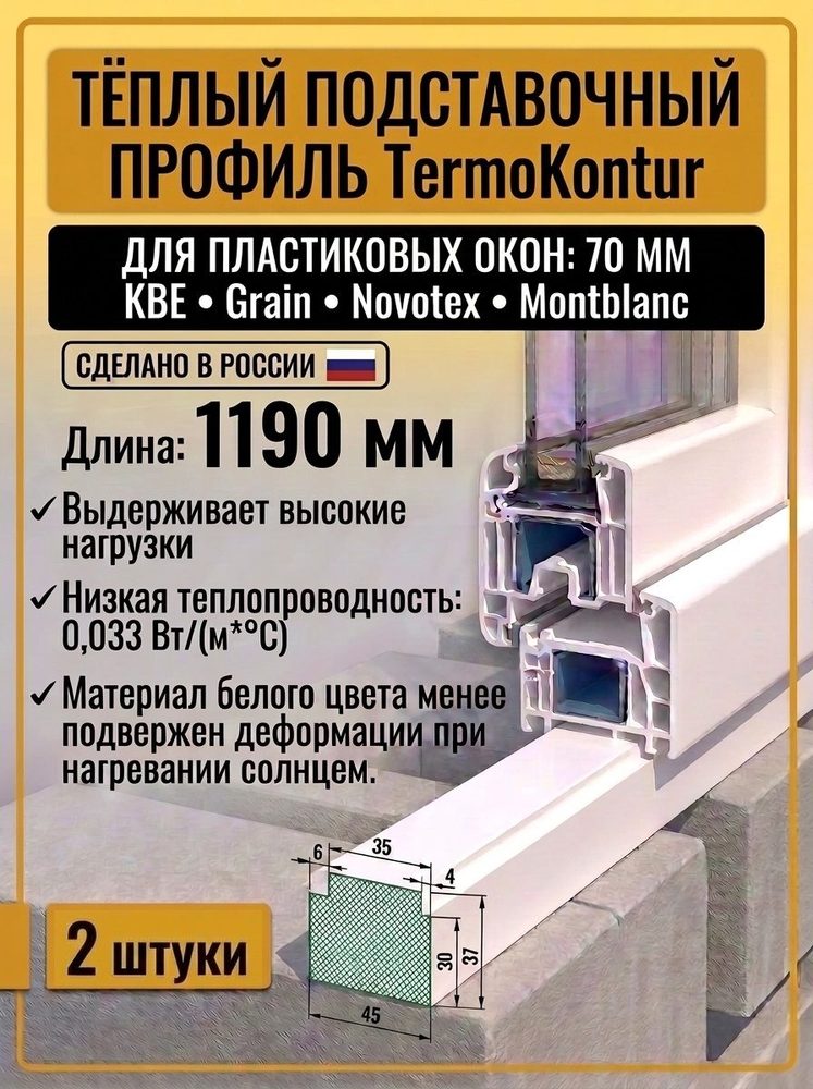 Тёплый подставочный профиль 37X45 мм