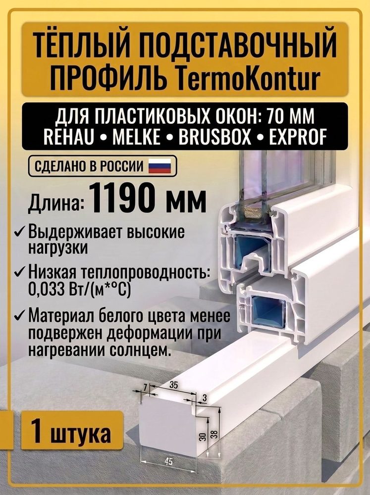 Тёплый подставочный профиль 38X45 мм