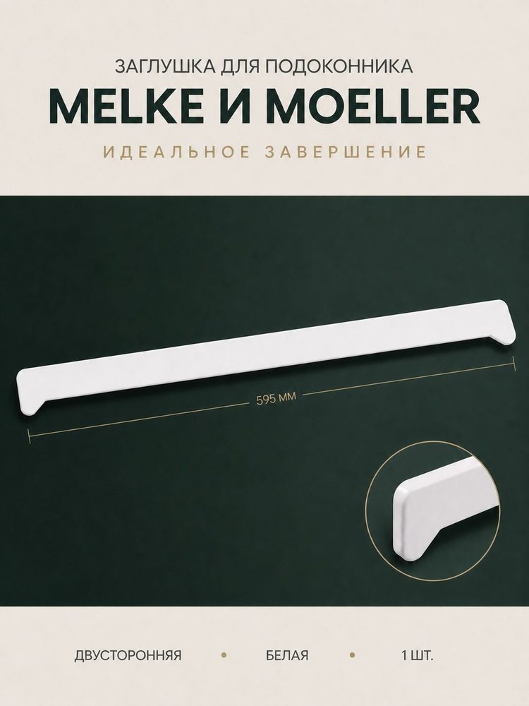 Заглушка для подоконника Melke и Moeller двусторонняя, 495 мм., белая