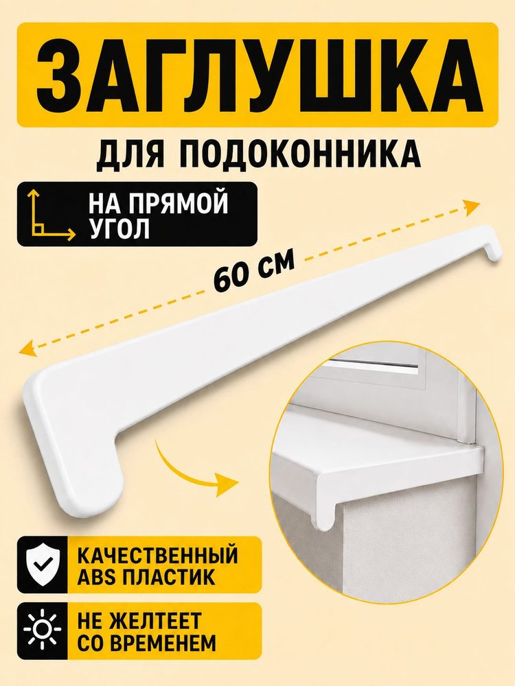 Заглушка на подоконник пластиковый, заглушка для подоконника