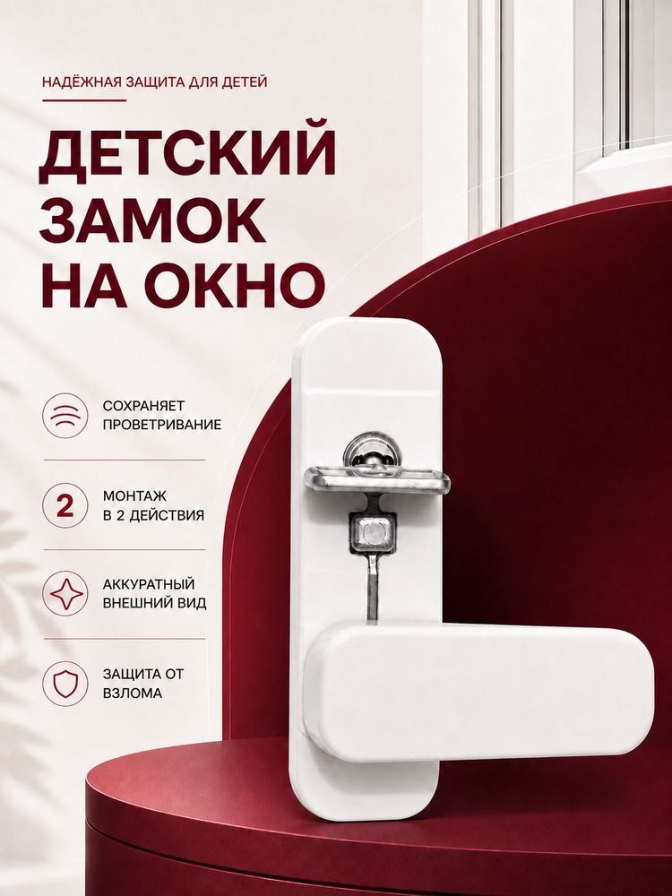 Замок на окно от детей